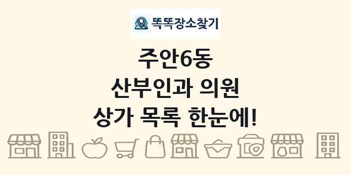 주안6동 산부인과 의원 상가 목록 및 정보