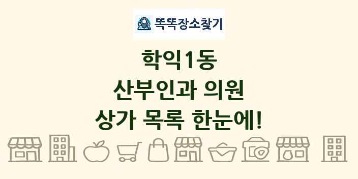 학익1동 산부인과 의원 상가 목록 및 정보