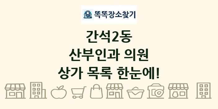 간석2동 산부인과 의원 상가 목록 및 정보