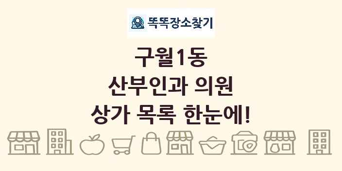 구월1동 산부인과 의원 상가 목록 및 정보
