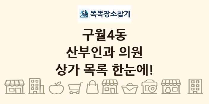 구월4동 산부인과 의원 상가 목록 및 정보