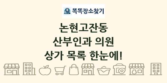 논현고잔동 산부인과 의원 상가 목록 및 정보