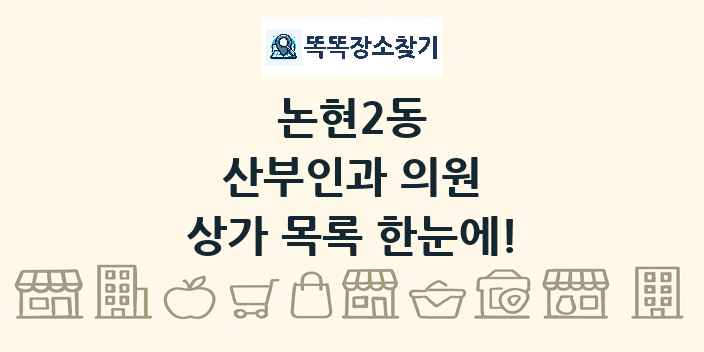 논현2동 산부인과 의원 상가 목록 및 정보