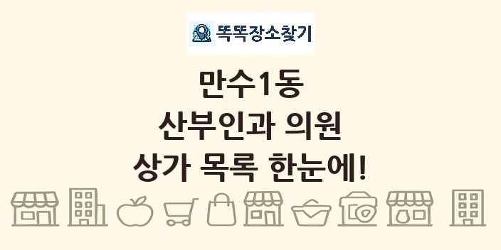 만수1동 산부인과 의원 상가 목록 및 정보