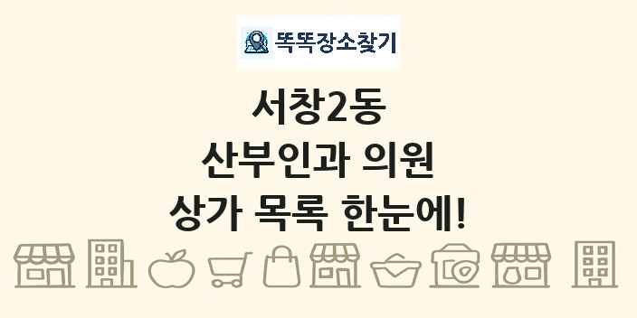 서창2동 산부인과 의원 상가 목록 및 정보