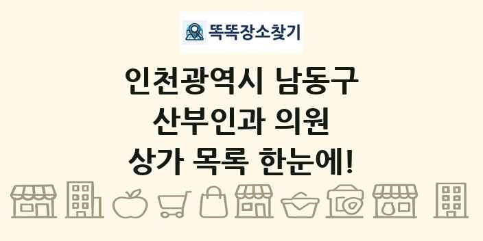 인천광역시 남동구 산부인과 의원 상가 목록 및 정보