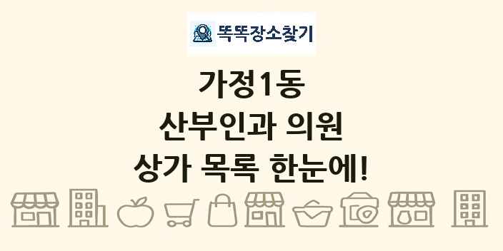 가정1동 산부인과 의원 상가 목록 및 정보