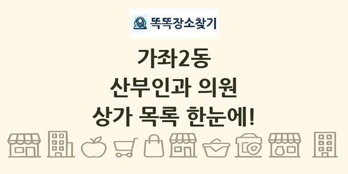 가좌2동 산부인과 의원 상가 목록 및 정보
