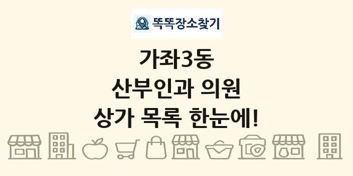 가좌3동 산부인과 의원 상가 목록 및 정보