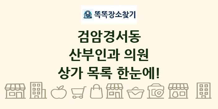 검암경서동 산부인과 의원 상가 목록 및 정보