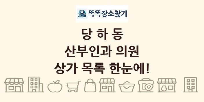 당하동 산부인과 의원 상가 목록 및 정보