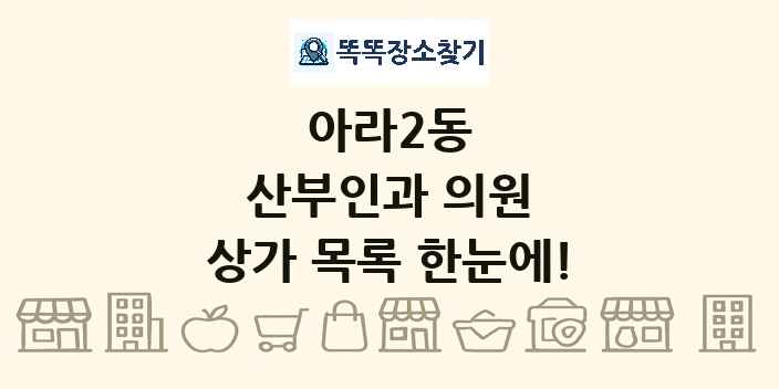 아라2동 산부인과 의원 상가 목록 및 정보