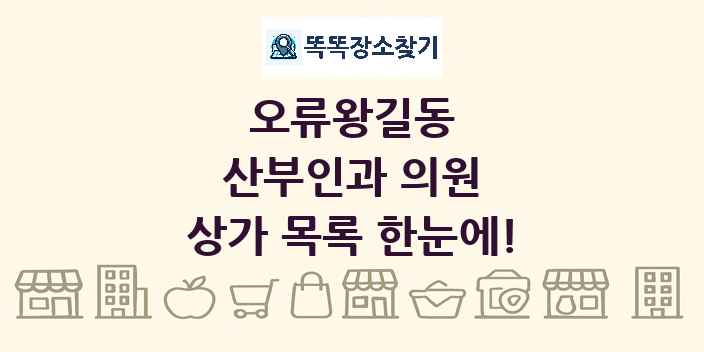 오류왕길동 산부인과 의원 상가 목록 및 정보