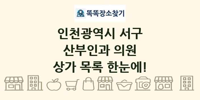 인천광역시 서구 산부인과 의원 상가 목록 및 정보