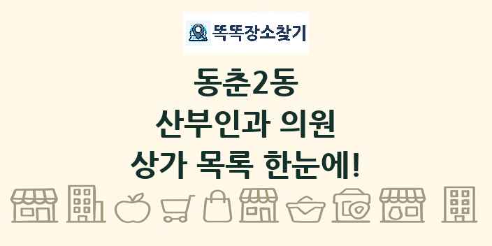 동춘2동 산부인과 의원 상가 목록 및 정보