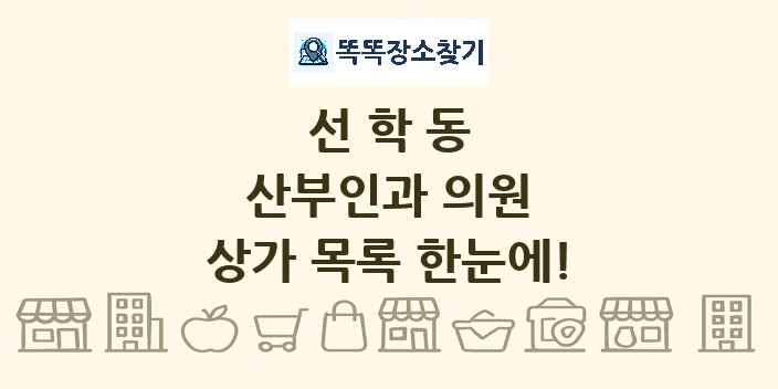 선학동 산부인과 의원 상가 목록 및 정보