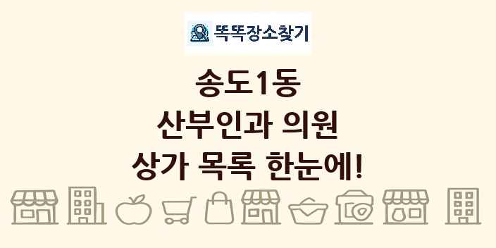 송도1동 산부인과 의원 상가 목록 및 정보