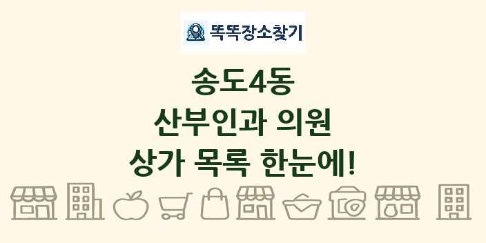 송도4동 산부인과 의원 상가 목록 및 정보