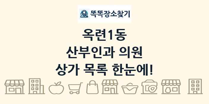 옥련1동 산부인과 의원 상가 목록 및 정보