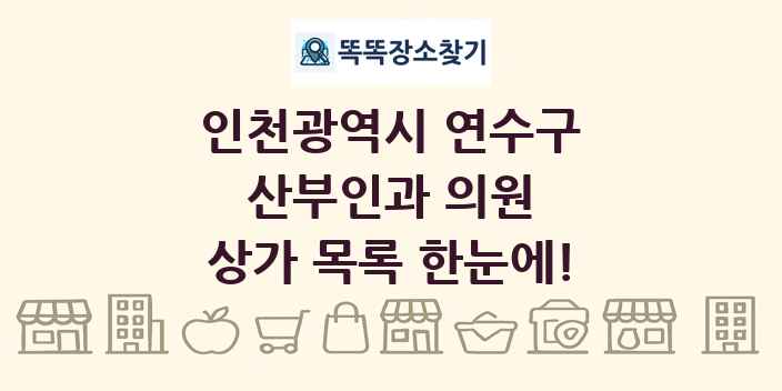 인천광역시 연수구 산부인과 의원 상가 목록 및 정보