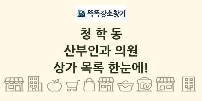 청학동 산부인과 의원 상가 목록 및 정보
