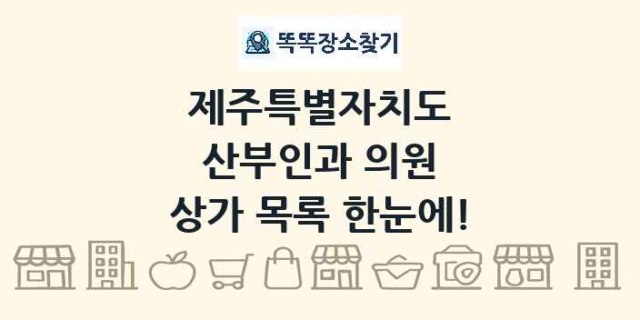 제주특별자치도 산부인과 의원 상가 목록 및 정보
