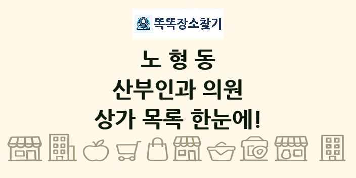 노형동 산부인과 의원 상가 목록 및 정보