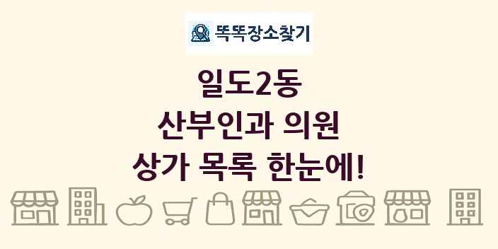 일도2동 산부인과 의원 상가 목록 및 정보