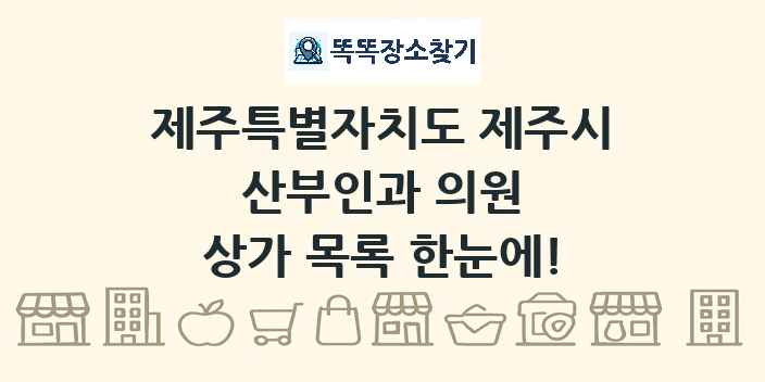 제주특별자치도 제주시 산부인과 의원 상가 목록 및 정보