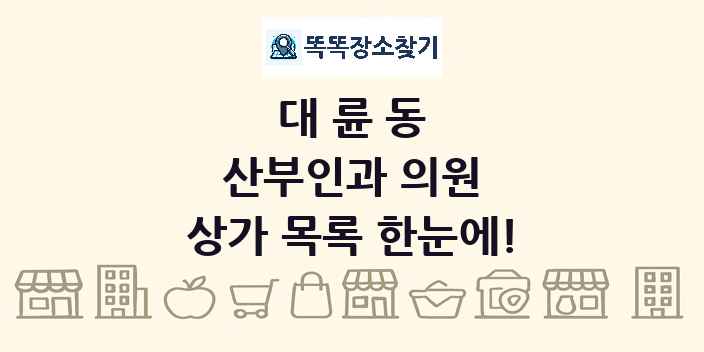 대륜동 산부인과 의원 상가 목록 및 정보
