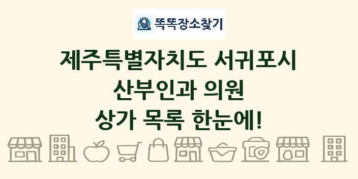 제주특별자치도 서귀포시 산부인과 의원 상가 목록 및 정보