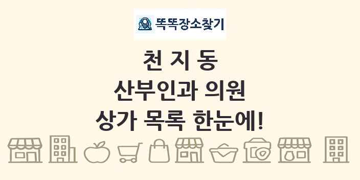 천지동 산부인과 의원 상가 목록 및 정보