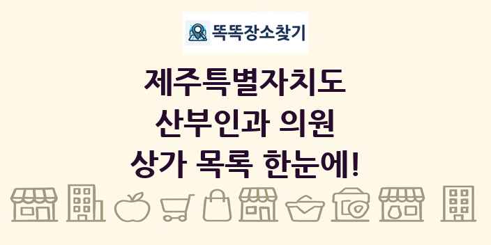 제주특별자치도 산부인과 의원 상가 목록 및 정보