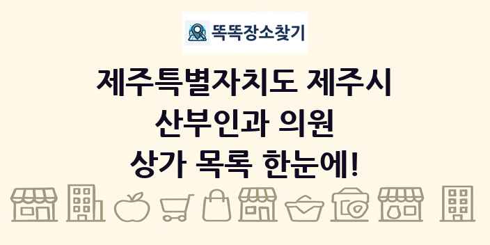 제주특별자치도 제주시 산부인과 의원 상가 목록 및 정보