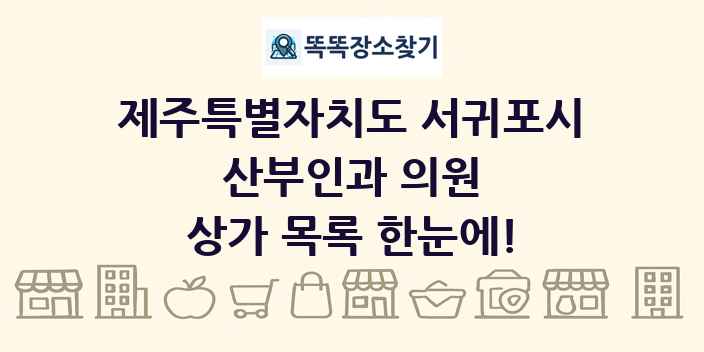 제주특별자치도 서귀포시 산부인과 의원 상가 목록 및 정보