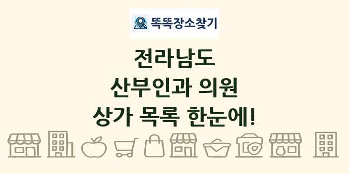 전라남도 산부인과 의원 상가 목록 및 정보