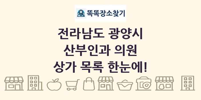 전라남도 광양시 산부인과 의원 상가 목록 및 정보