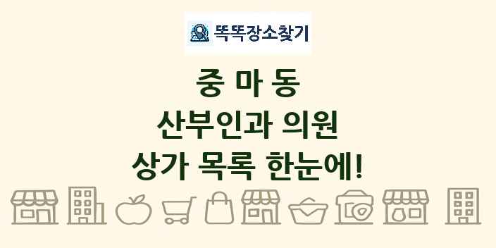 중마동 산부인과 의원 상가 목록 및 정보