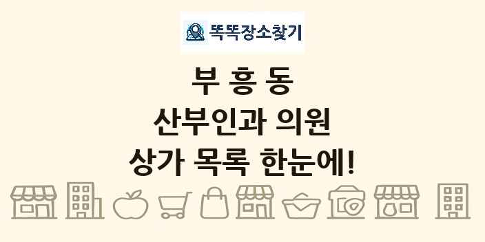 부흥동 산부인과 의원 상가 목록 및 정보