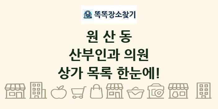 원산동 산부인과 의원 상가 목록 및 정보