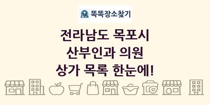 전라남도 목포시 산부인과 의원 상가 목록 및 정보