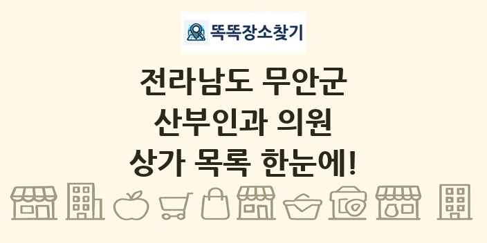 전라남도 무안군 산부인과 의원 상가 목록 및 정보