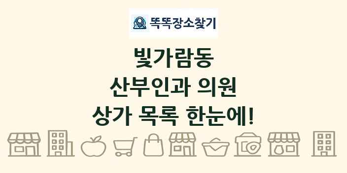 빛가람동 산부인과 의원 상가 목록 및 정보