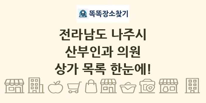 전라남도 나주시 산부인과 의원 상가 목록 및 정보