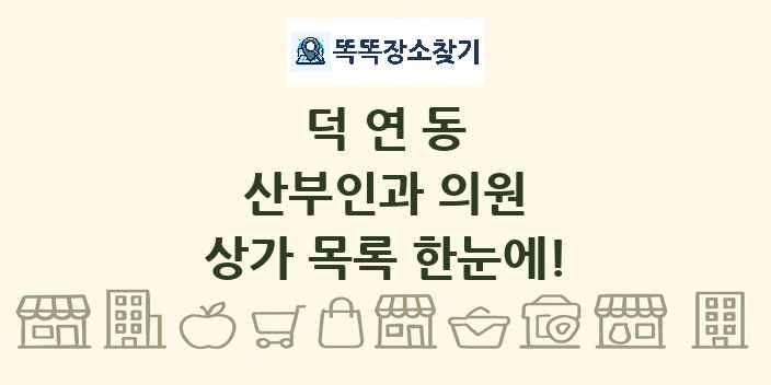 덕연동 산부인과 의원 상가 목록 및 정보