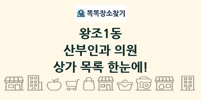 왕조1동 산부인과 의원 상가 목록 및 정보