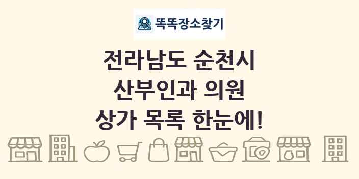 전라남도 순천시 산부인과 의원 상가 목록 및 정보