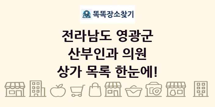 전라남도 영광군 산부인과 의원 상가 목록 및 정보