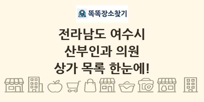 전라남도 여수시 산부인과 의원 상가 목록 및 정보
