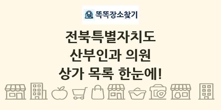전북특별자치도 산부인과 의원 상가 목록 및 정보